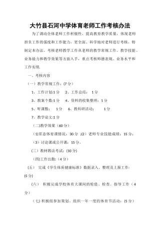 大竹县石河中学体育教师工作考核办法