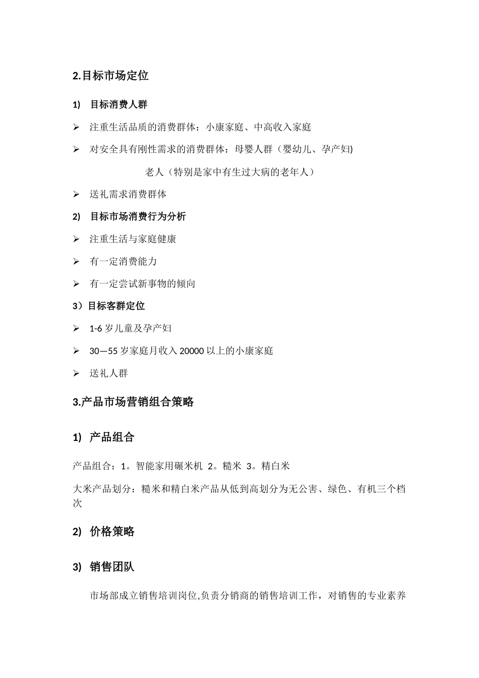 大米产品营销策划方案_第2页