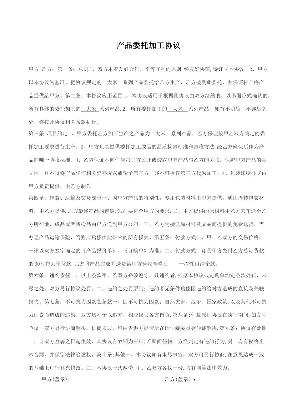 大米产品委托加工协议范本_第1页