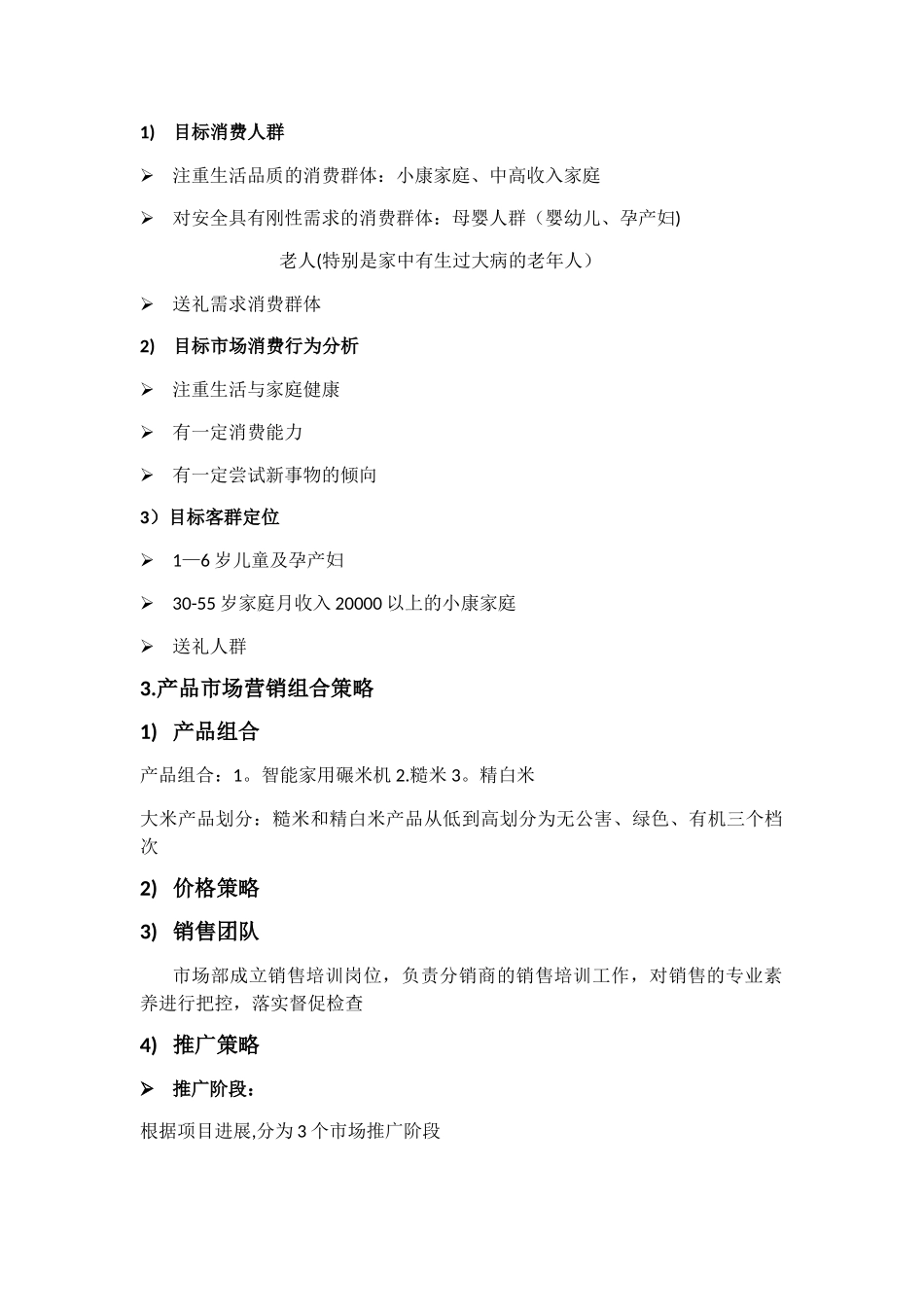 大米产品营销策划方案_第2页