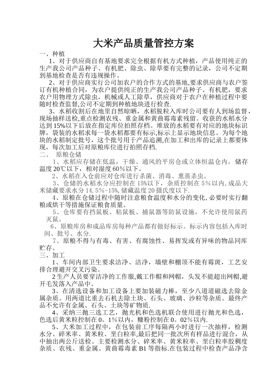 大米产品质量管控方案_第1页