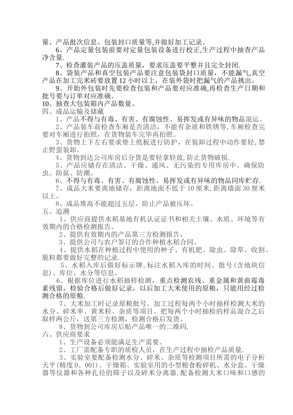 大米产品质量管控方案_第2页