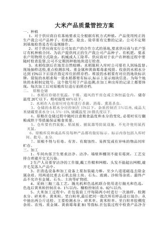 大米产品质量管控方案