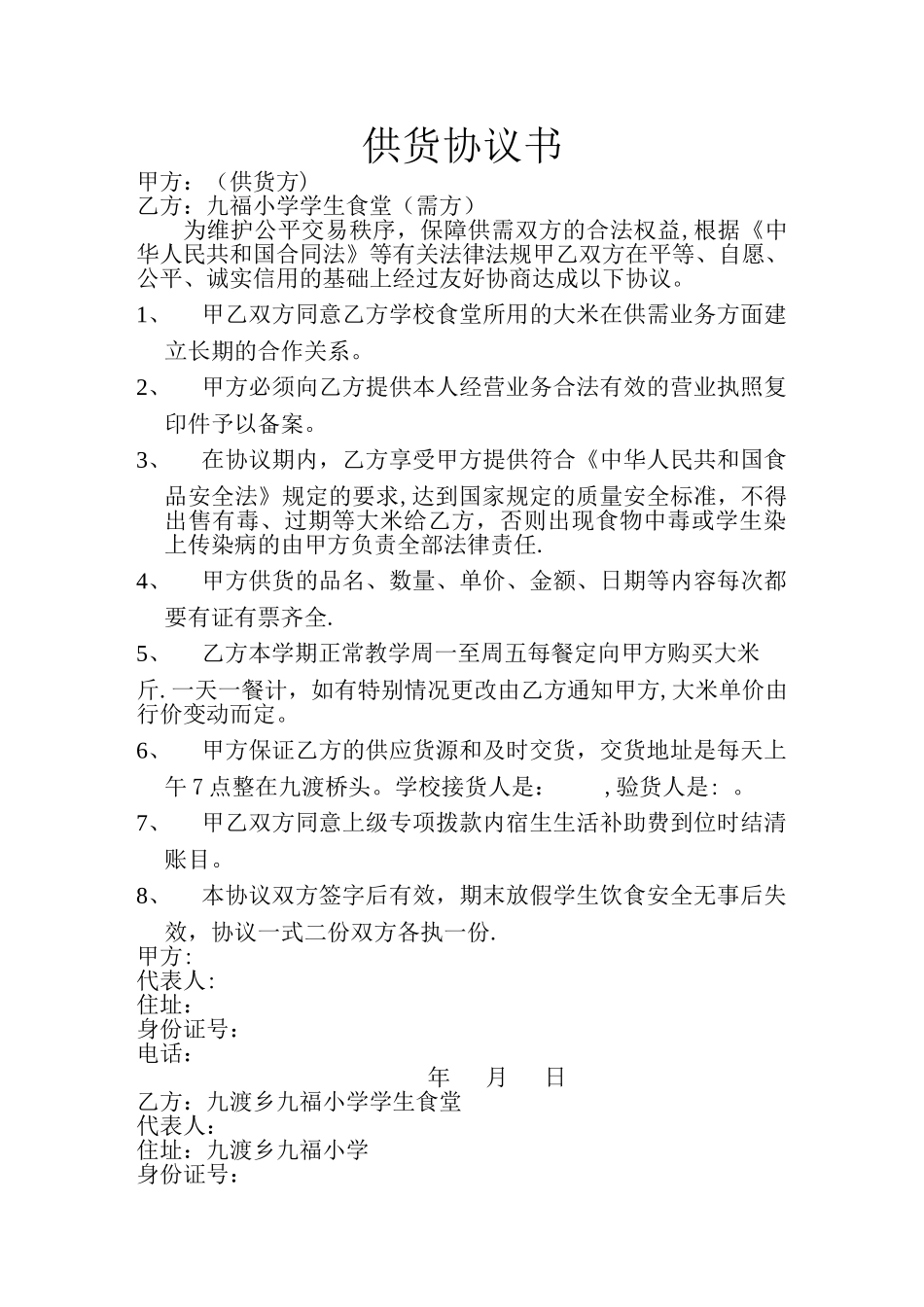 大米供货协议书_第1页