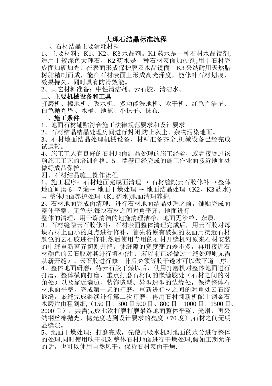 大理石结晶标准流程_第1页