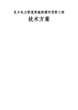 大管径顶管穿越河道施工方案