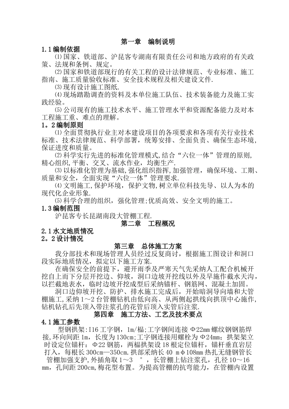 大管棚施工方案_第1页