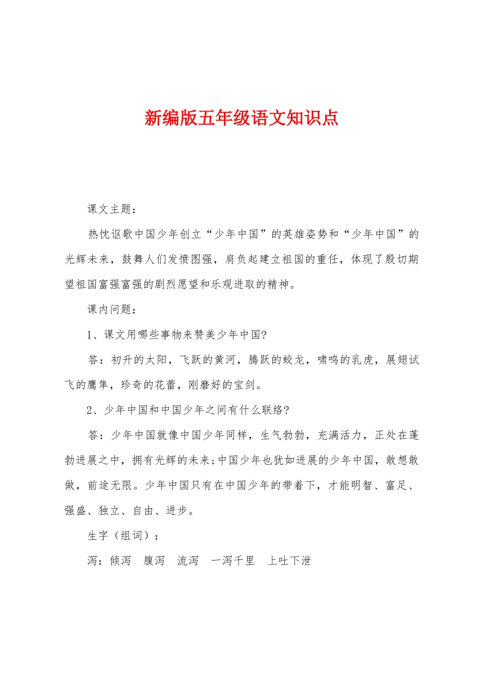 2025年新编版五年级语文知识点_第1页