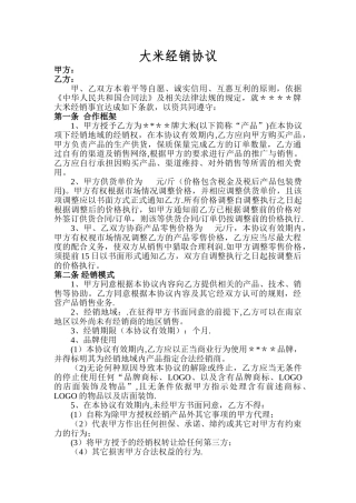 大米代理销售协议