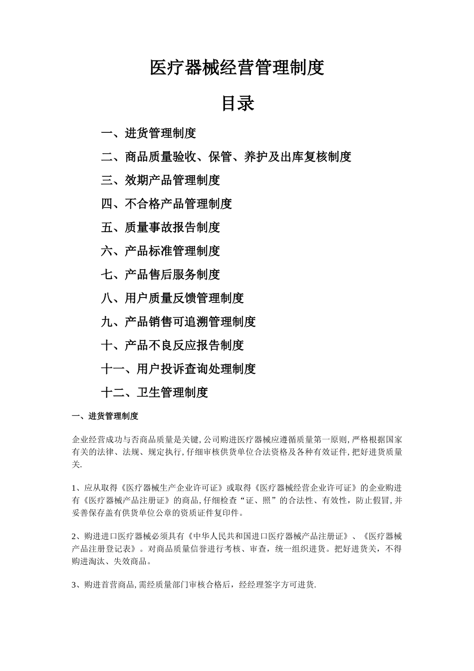 大药房医疗器械经营管理制度_第1页