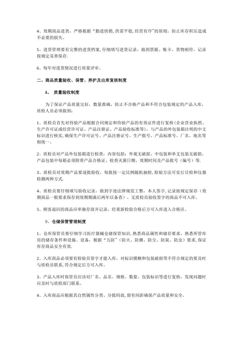 大药房医疗器械经营管理制度_第2页