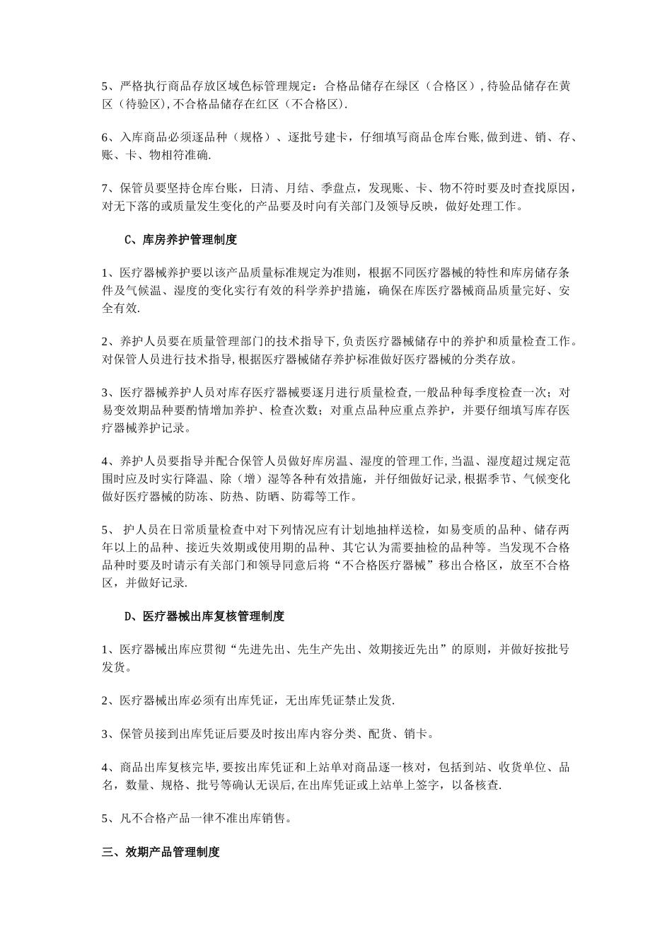 大药房医疗器械经营管理制度_第3页