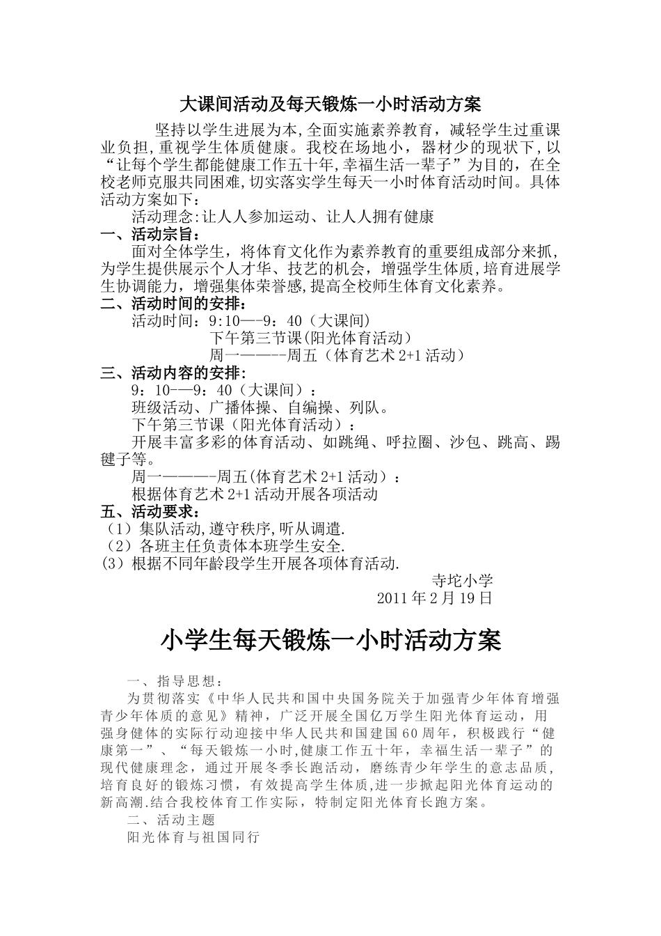 大课间活动及每天锻炼一小时活动方案_第1页