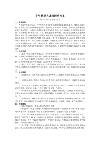 大课间活动方案