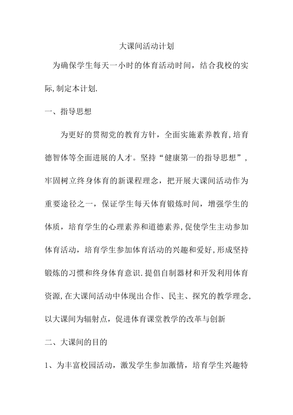 大课间活动计划_第1页