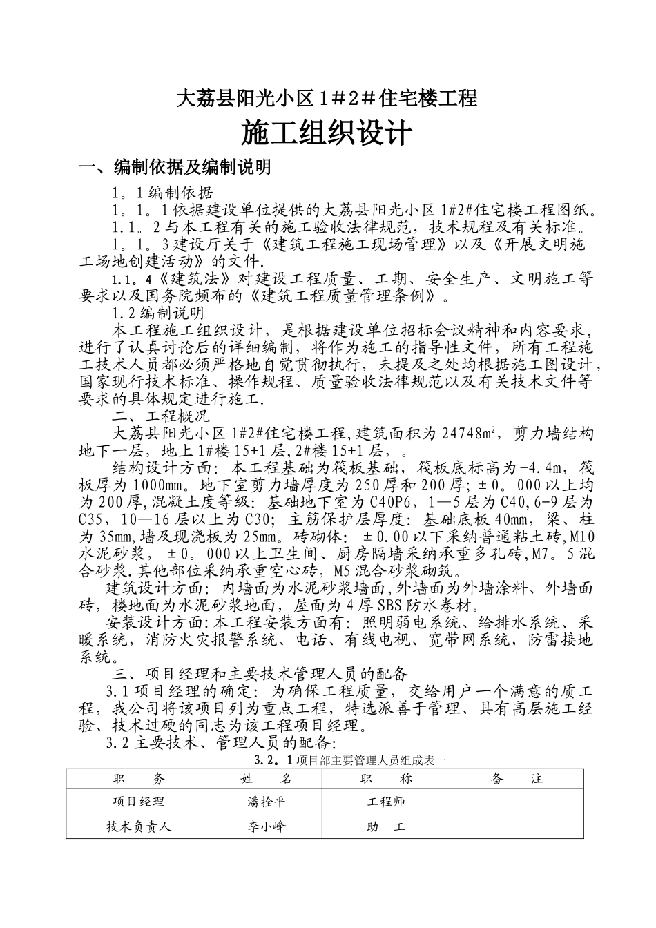 大荔县阳光小区1#住宅楼工程剪力墙结构施工组织设计_第1页