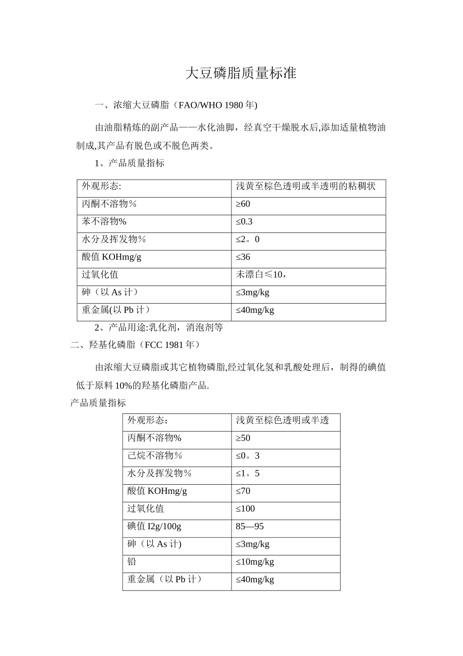 大豆磷脂质量标准_第1页