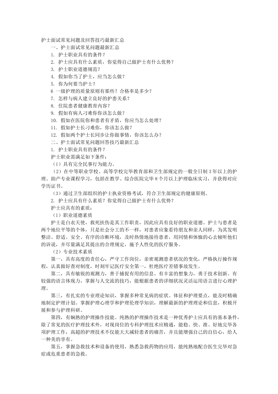 2025年护理专业面试技巧_第1页