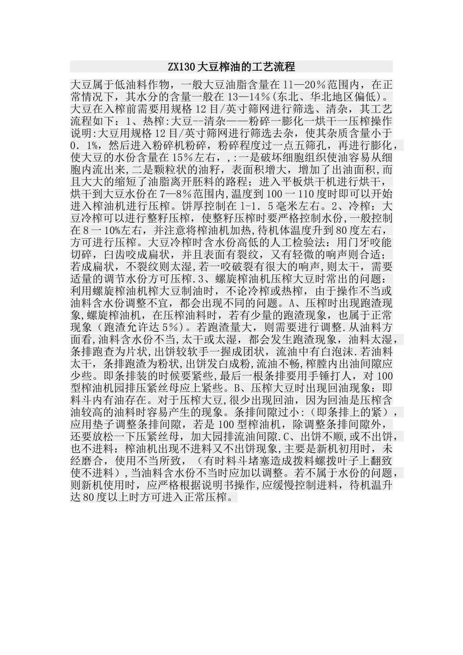 大豆榨油工艺流程_第1页
