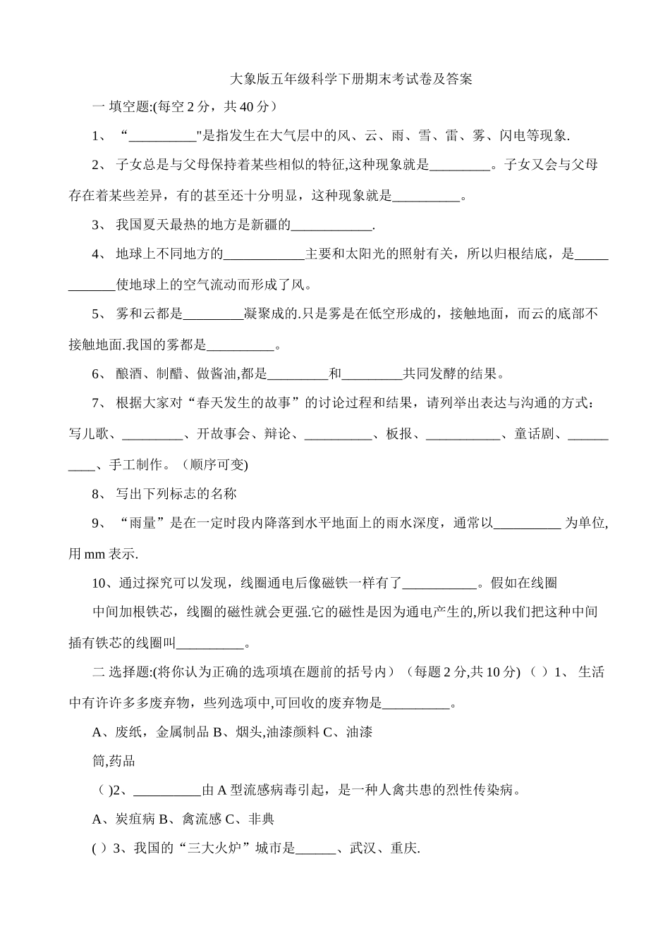 大象版五年级科学下册期末考试卷及答案_第1页