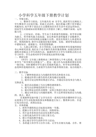 大象版五年级科学下册教学计划