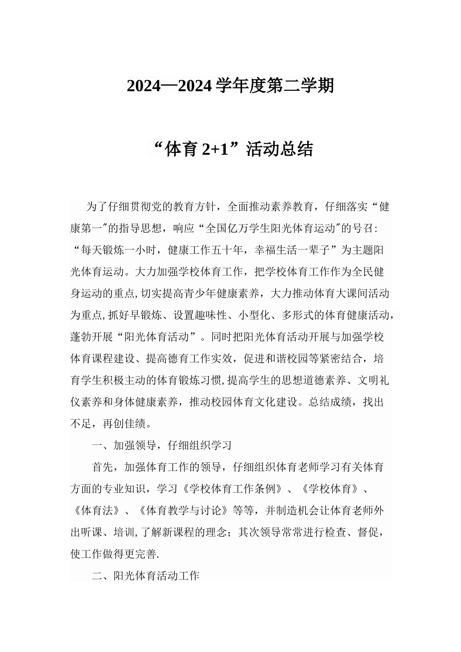 大课间活动及阳光体育锻炼工作总结_第1页