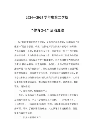 大课间活动及阳光体育锻炼工作总结