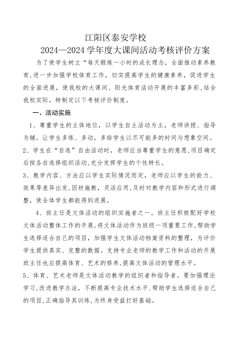 大课间活动考核评价方案_第1页