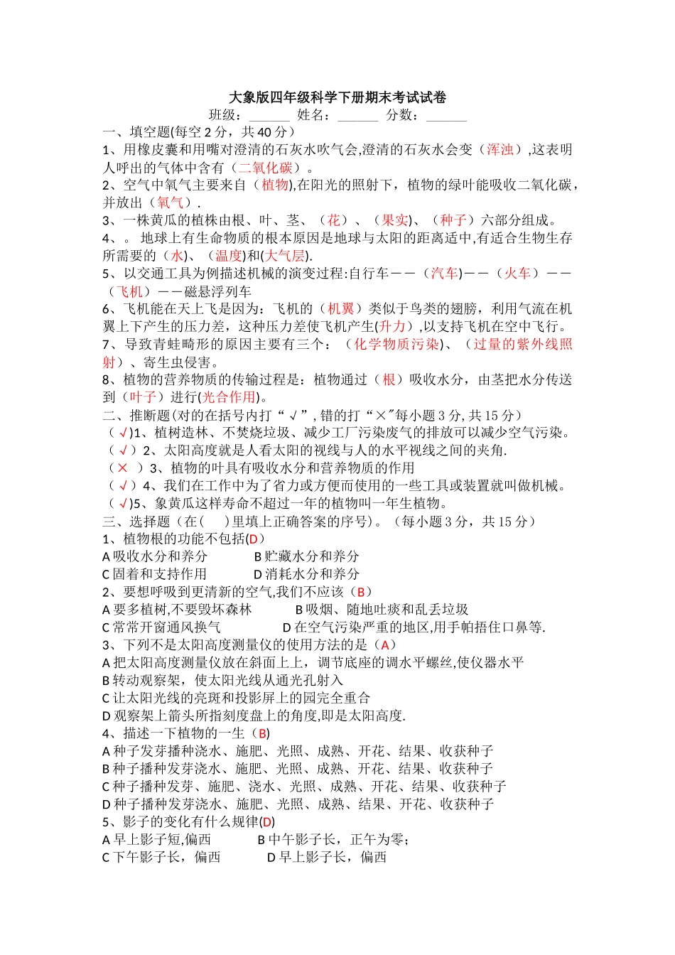 大象版四年级科学下册期末考试试卷_第1页