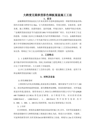 大跨度无梁拱型彩钢板屋盖施工方案