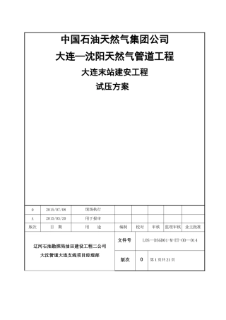 大连输气站站内试压方案