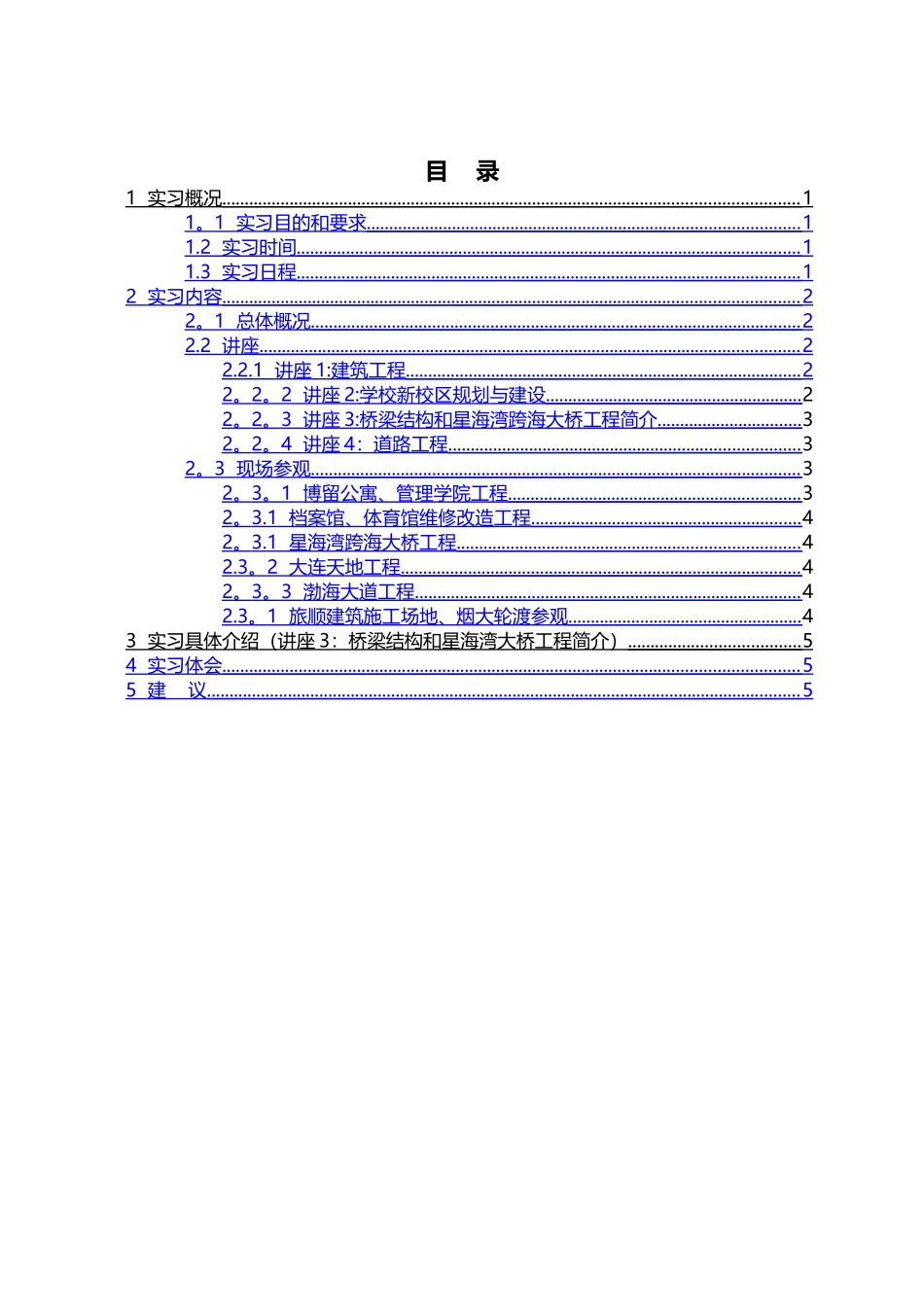 大连理工大学土木工程2024认识实习报告_第2页