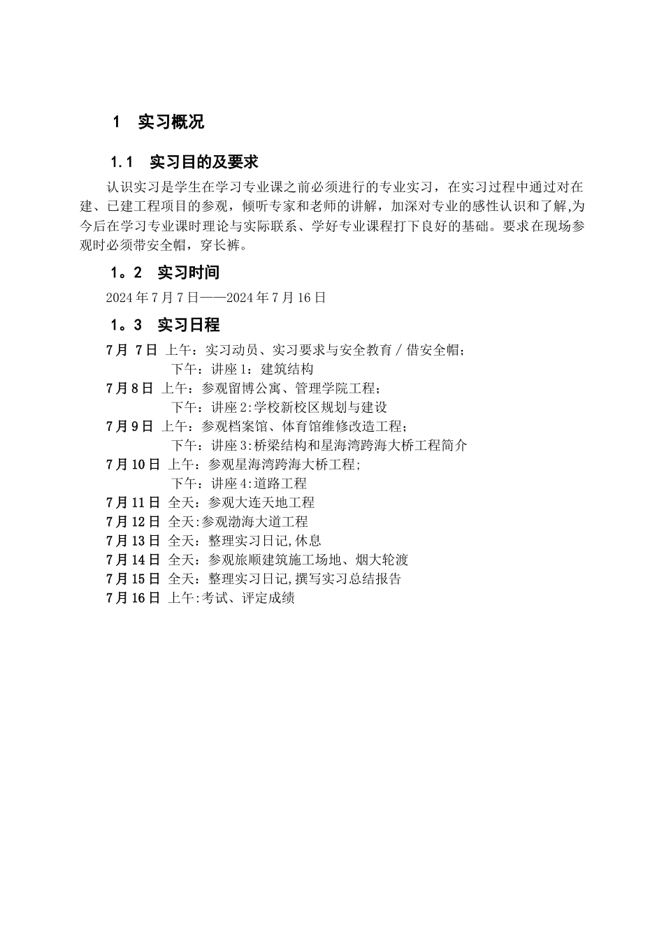 大连理工大学土木工程2024认识实习报告_第3页