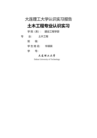 大连理工大学土木工程2024认识实习报告