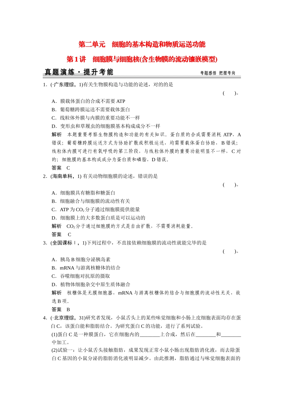 2025年高考生物一轮精细复习121细胞膜与细胞核含生物膜的流动镶嵌模型真题演练含解析_第1页