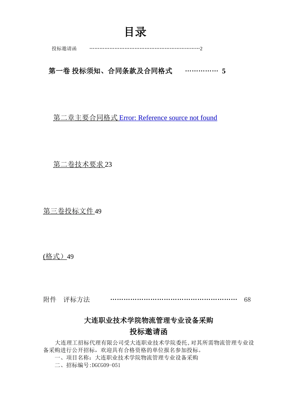 大连职业技术学院物流管理专业设备采购_第2页