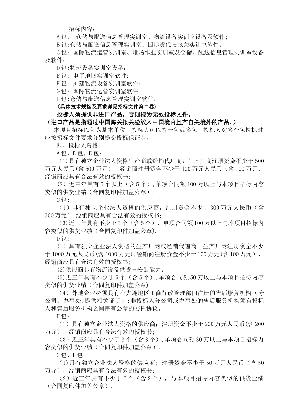 大连职业技术学院物流管理专业设备采购_第3页