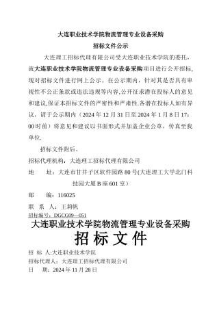 大连职业技术学院物流管理专业设备采购