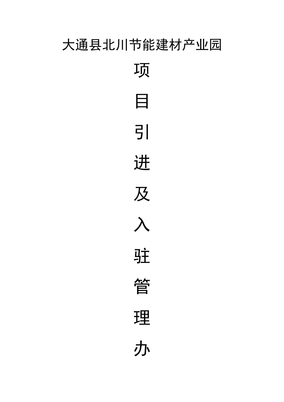 大通县北川节能建材产业园项目引进及入驻管理办法_第1页
