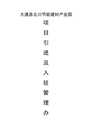 大通县北川节能建材产业园项目引进及入驻管理办法