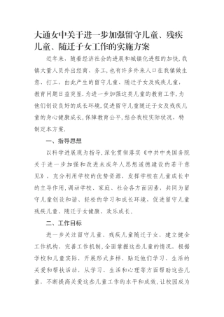 大通女中关爱三类儿童工作方案