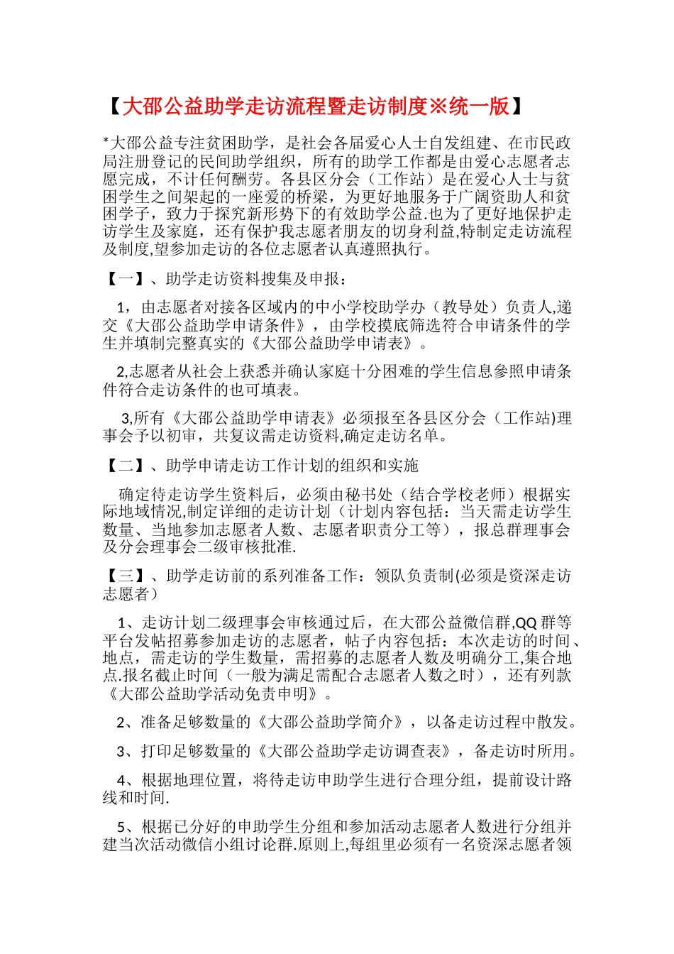 大邵公益助学走访流程暨走访制度※统一版_第1页