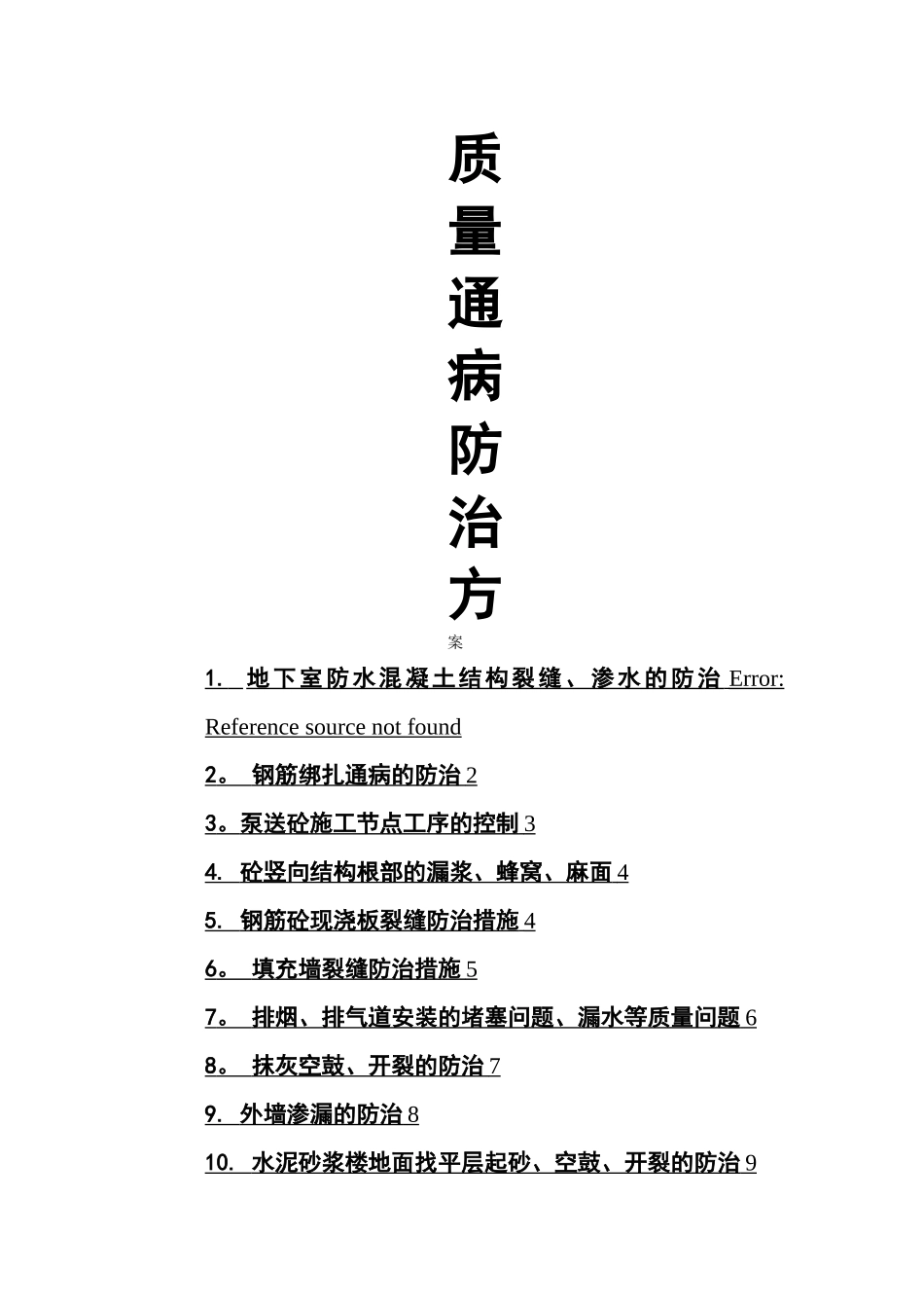 大连金州万科城住宅质量通病防治方案_第1页