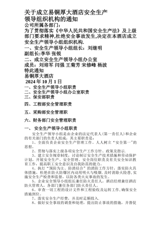 大酒店安全生产领导机构职责