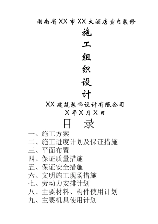 大酒店室内装修工程施工组织设计方案