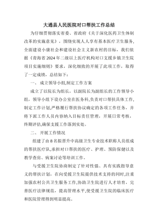 大通县人民医院对口帮扶工作总结