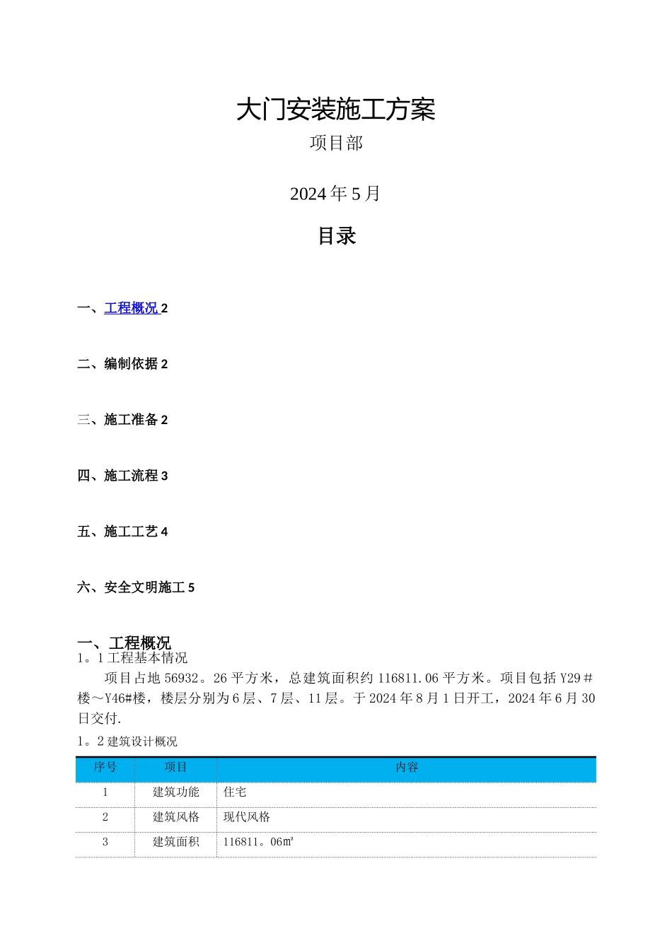 大门安装施工方案_第1页