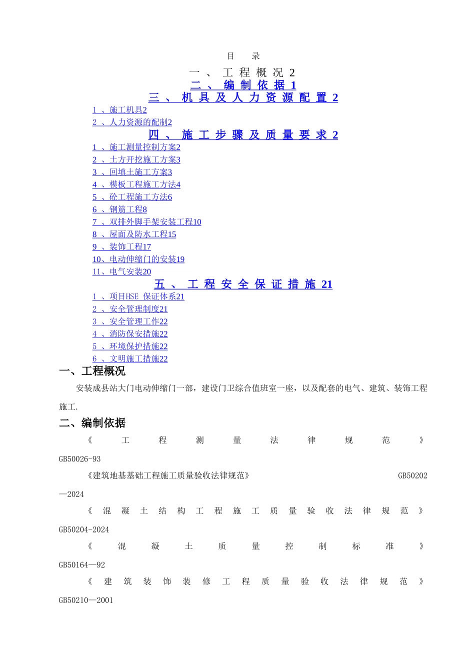 大门施工方案_第1页