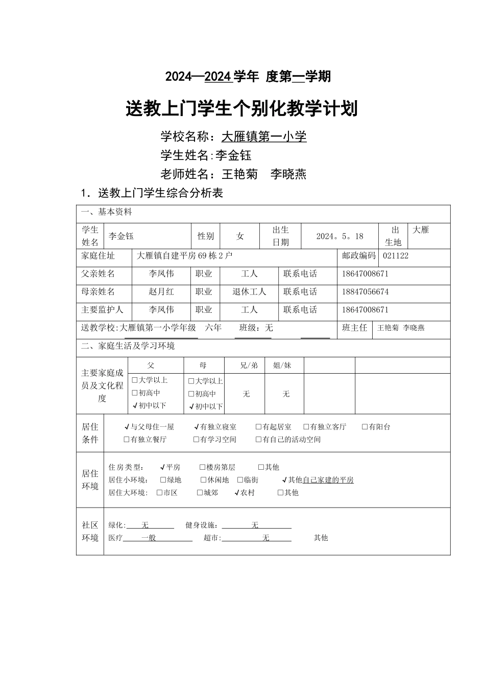 大雁一小送教上门个别化教育计划_第1页
