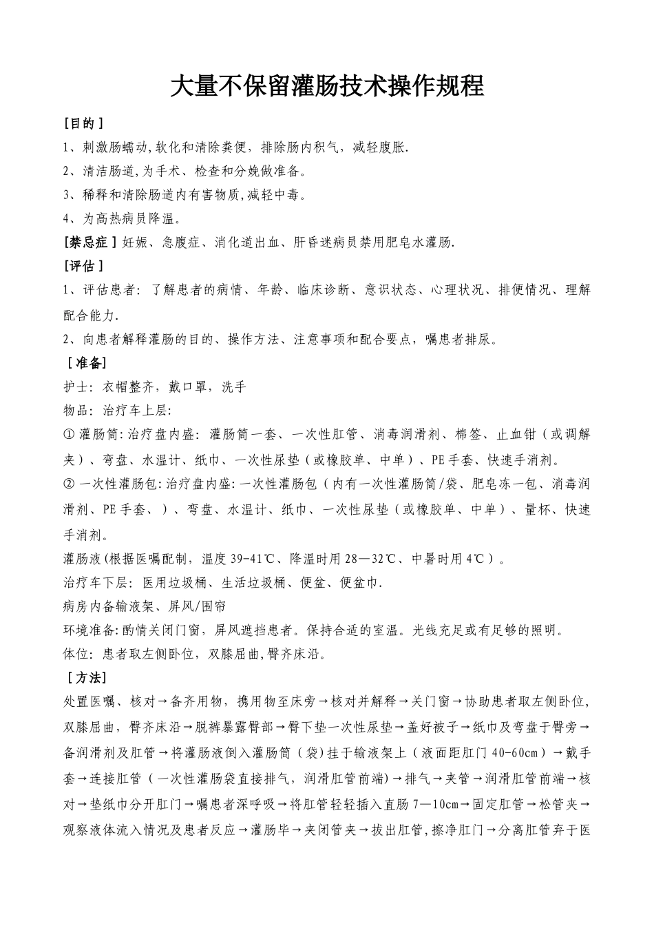大量不保留灌肠技术操作规范、流程、评分标准_第1页